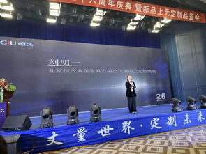 荣耀盛典·丈量世界·定制未来——恒久26周年庆暨“上元”定制品鉴会圆满落幕