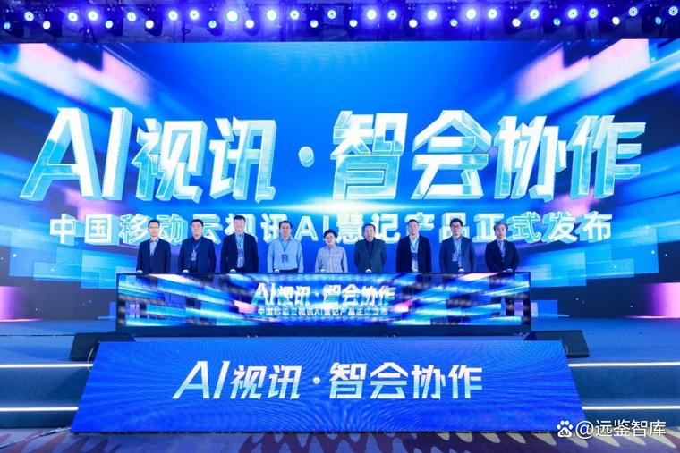 智联视界，赋能未来 中国移动云视讯AI+新品引领远程协作新变革